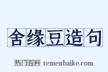 舍缘豆造句是什么意思的图片